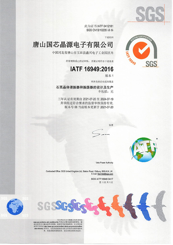 IATF16949-2016证书-尊龙凯时人生就是搏晶源-SGS2021